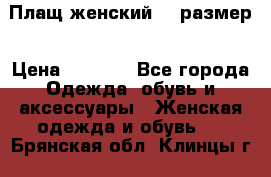 Плащ женский 48 размер › Цена ­ 2 300 - Все города Одежда, обувь и аксессуары » Женская одежда и обувь   . Брянская обл.,Клинцы г.